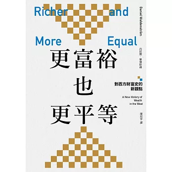 更富裕也更平等：對西方財富史的新觀點 (電子書)