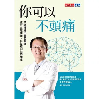 你可以不頭痛：頭痛權威王署君醫師　擁有正確知識，輕鬆控制你的頭痛 (電子書)