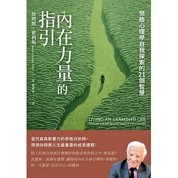 內在力量的指引：榮格心理學自我探索的21個智慧 (電子書)