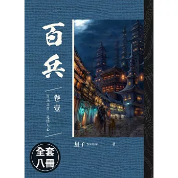 百兵(1-8)完(套書) (電子書)