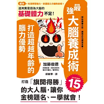 最強大腦養成術：打造超越年齡的腦力優勢 (電子書)