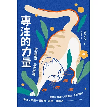 專注的力量：放對焦點，放大幸福 (電子書)