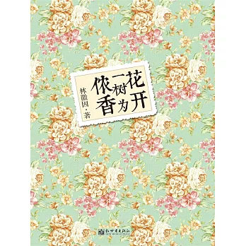 花開一樹為儂香 (電子書)