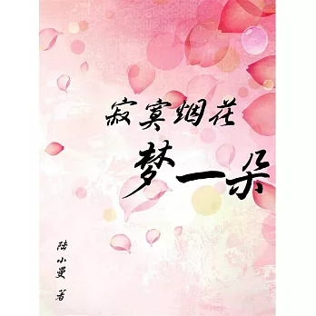 寂寞煙花夢一朵 (電子書)