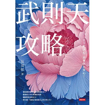 武則天攻略：一旦下定決心，命運就在掌心！【獨家附贈「吳淡如手繪《西遊記》圖集」】 (電子書)