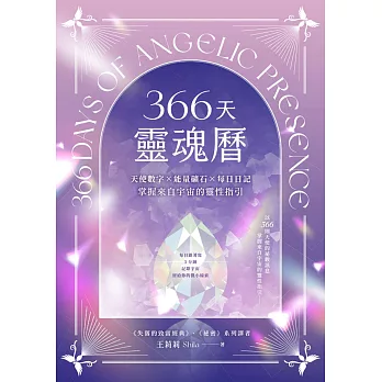 366天靈魂曆：天使數字✕能量礦石✕每日日記，掌握來自宇宙的靈性指引（附贈博客來電子書獨家導讀音檔） (電子書)