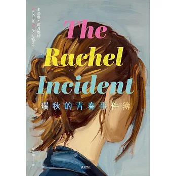 瑞秋的青春事件簿：邦諾書店年度十大好書，橫掃歐美書市千禧世代成長小說！ (電子書)