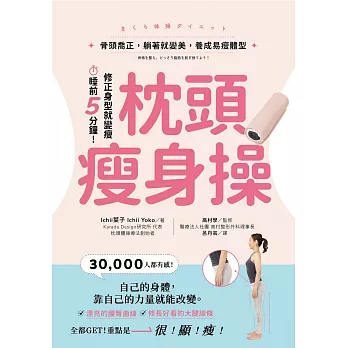 枕頭瘦身操：骨頭喬正，躺著就變美，養成易瘦體型 (電子書)