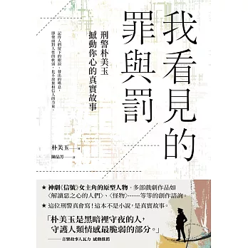 我看見的罪與罰：刑警朴美玉撼動你心的真實故事 (電子書)