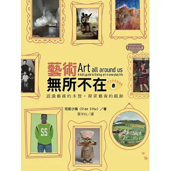 藝術無所不在：認識藝術的本質，探索藝術的蹤跡 (電子書)
