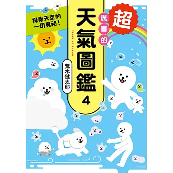 超厲害的天氣圖鑑4 (電子書)