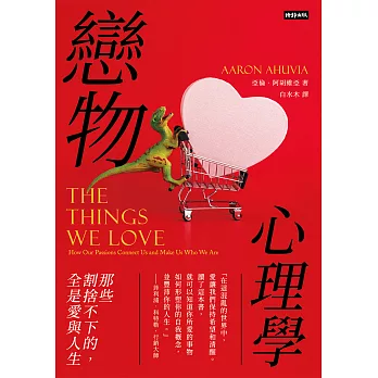 戀物心理學：那些割捨不下的，全是愛與人生 (電子書)