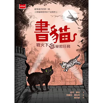 書貓：戰火下的祕密任務 (電子書)