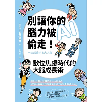 別讓你的腦力被AI偷走！數位焦慮時代的大腦成長術 (電子書)