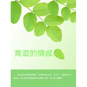 青澀的情感 (電子書)