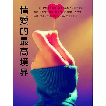 情愛的最高境界 (電子書)