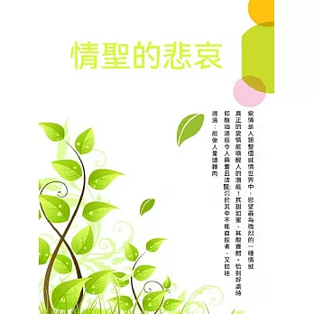 情聖的悲哀 (電子書)