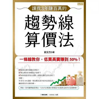 讓我3年賺百萬的趨勢線算價法：一條線教你，低買高賣賺到50%！ (電子書)
