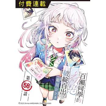 百瀨同學的初戀破綻百出。 第58話 (電子書)