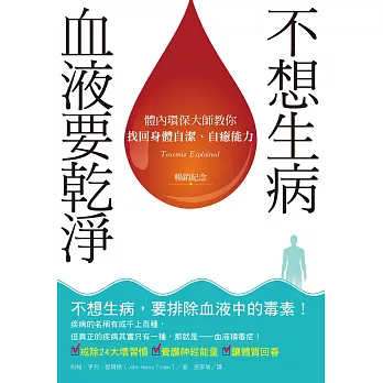 不想生病，血液要乾淨（暢銷紀念）：體內環保大師教你找回身體自潔、自癒能力 (電子書)
