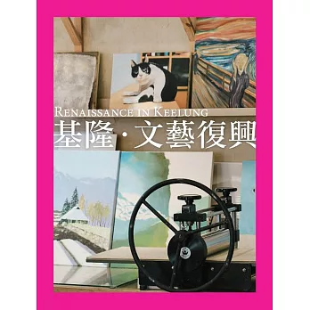 基隆‧文藝復興 (電子書)