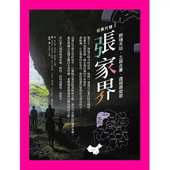 任務代號：張家界 (電子書)