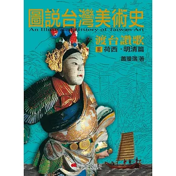 圖說台灣美術史Ⅱ：渡台讚歌（荷西‧明清篇） (電子書)