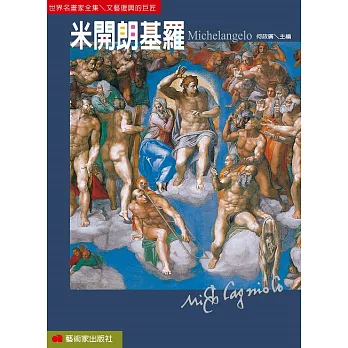 米開朗基羅：文藝復興的巨匠 (電子書)