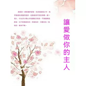 讓愛做你的主人 (電子書)