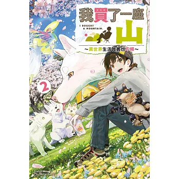 我買了一座山～異世界生活其實也不賴～ (2) (電子書)