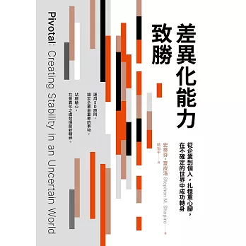 差異化能力致勝：從企業到個人，扎穩重心腳，在不確定的世界中成功轉身 (電子書)