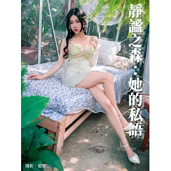 靜謐之森：她的私語 (電子書)