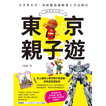 東京親子遊：大手牽小手，零經驗也能輕鬆上手自助行【暢銷修訂版】 (電子書)