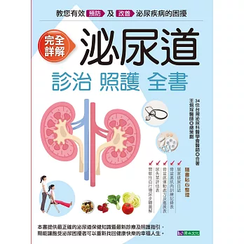 完全詳解 泌尿道診治照護全書 (電子書)