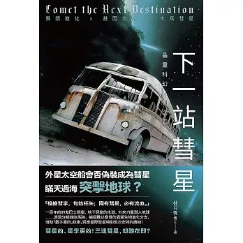 下一站彗星： (電子書)