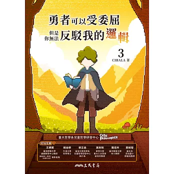 勇者可以受委屈，但是你無法反駁我的邏輯(三) (電子書)