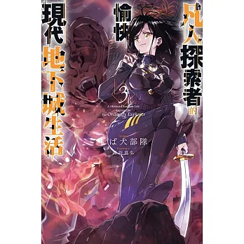 凡人探索者的愉快現代地下城生活(03) (電子書)