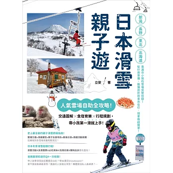 日本滑雪親子遊：人氣雪場自助全攻略！交通圖解X食宿育樂X行程規劃，帶小孩第一滑就上手！ (電子書)