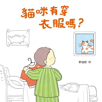 貓咪有穿衣服嗎？ (電子書)
