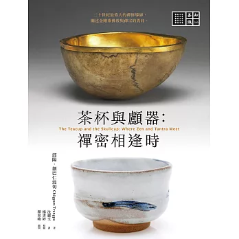 茶杯與顱器：禪密相逢時 (電子書)