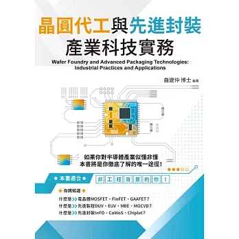 晶圓代工與先進封裝產業科技實務(第二版) (電子書)