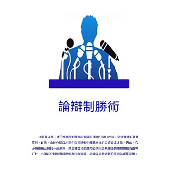 論辯制勝術 (電子書)