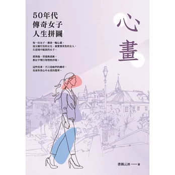 心畫：50年代傳奇女子人生拼圖 (電子書)
