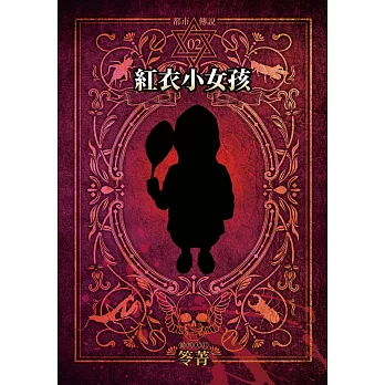 都市傳說2：紅衣小女孩（單獨番外篇） (電子書)