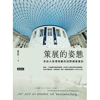 策展的姿態：來自大英博物館的田野調查筆記 (電子書)