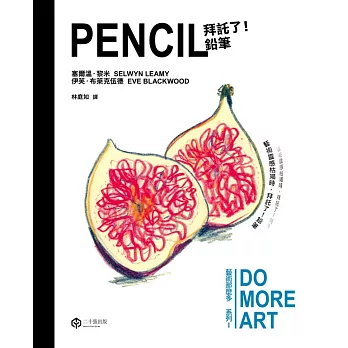 拜託了！鉛筆（藝術那麼多系列Ⅰ） (電子書)