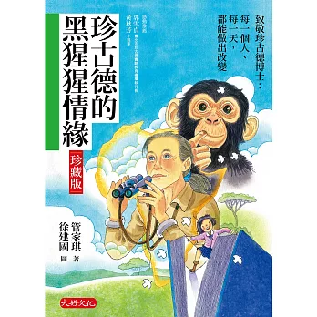 珍古德的黑猩猩情緣【珍藏版】 (電子書)