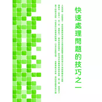 快速處理問題的技巧之一 (電子書)