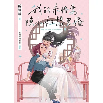 我的未婚妻陳小姐，想冥婚：My Ghost Girlfriend 3（完） (電子書)
