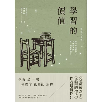學習的價值：孩子早就看穿了，為什麼我們還在假裝有趣？ (電子書)